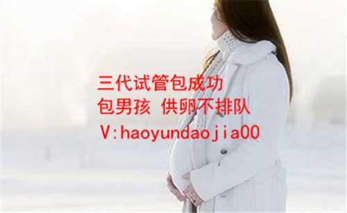 <b>去上海做试管代孕_40岁做试管成功率高吗_天津试管婴儿哪个医院成功率高：广</b>