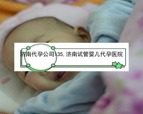 济南供卵管理中心_山东济南试管婴儿做的比较好的医院|2022浙江省立医院试管婴