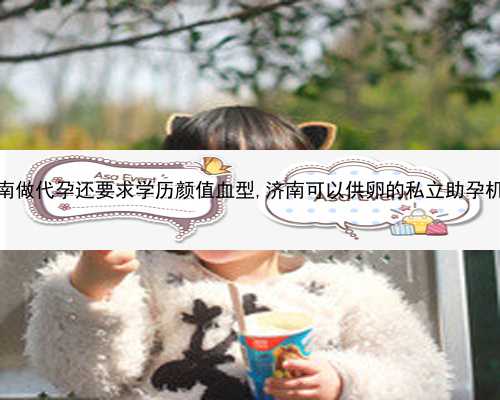 济南哪里有免费代孕机构|广州精子库的精子做人工授精生孩子要花多少钱？